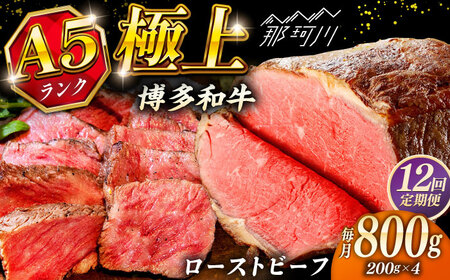 【全12回定期便】極上 博多和牛 A5ランク ローストビーフ 200g × 4個  ＜KRAZY MEAT＞ 那珂川市[GFQ040]