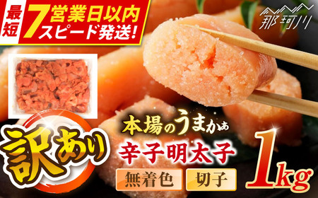 【7営業日以内発送！】辛子明太子無着色訳あり!(切子)(1kg) ＜木村食品＞ 那珂川市[GFR001] 8,750円
