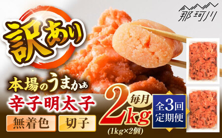 【全3回定期便】辛子明太子無着色訳あり!(切子)(2kg　1kg×2個) ＜木村食品＞ 那珂川市[GFR006]