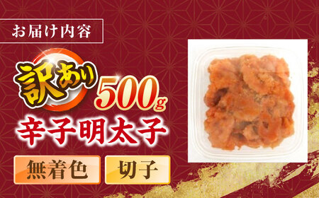辛子明太子無着色訳あり!(切子)(500g) ＜木村食品＞ 那珂川市[GFR007]