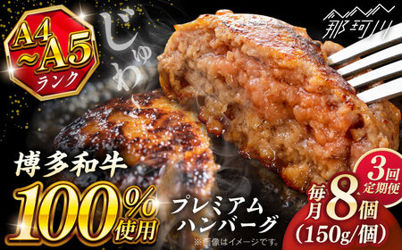 【全3回定期便】博多和牛100％ プレミアムハンバーグ 150g×8 ＜KRAZY MEAT＞ 那珂川市 A5 A4 冷凍 和牛 肉 牛肉 BBQ ハンバーグ 贈答品[GFQ054]