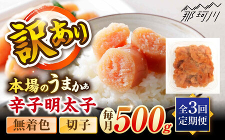 【全3回定期便】辛子明太子無着色訳あり!(切子)(500g) ＜木村食品＞ 那珂川市[GFR010]