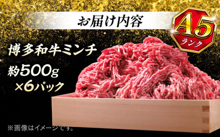 博多和牛 A5ランク 牛ミンチ 約500g×6 ＜KRAZY MEAT＞ 那珂川市[GFQ057]