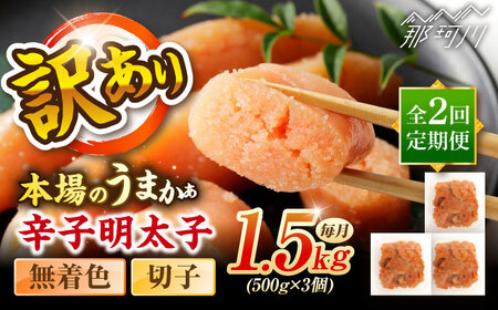 【全2回定期便】辛子明太子無着色訳あり!(切子)１.5kg(500g×3個) ＜木村食品＞ 那珂川市[GFR014]