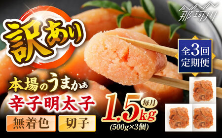 【全3回定期便】辛子明太子無着色訳あり!(切子)１.5kg(500g×3個) ＜木村食品＞ 那珂川市[GFR015]