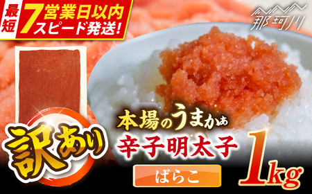 【7営業日以内発送！】辛子明太子有色　訳あり!(ばらこ)(1kg) ＜木村食品＞ 那珂川市[GFR019]