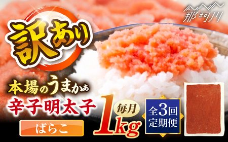 【全3回定期便】辛子明太子有色　訳あり!(ばらこ)(1kg) ＜木村食品＞ 那珂川市[GFR021]