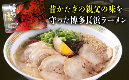 博多長浜ラーメン　６食入り×２箱 ＜木村食品＞ 那珂川市[GFR029]