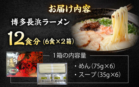 博多長浜ラーメン　６食入り×２箱 ＜木村食品＞ 那珂川市[GFR029]