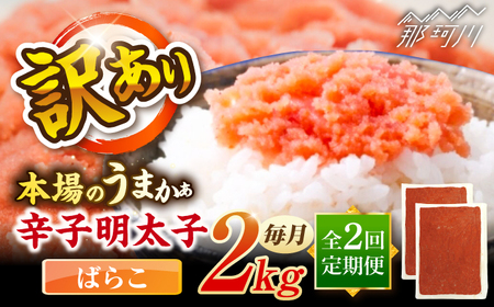 【全2回定期便】辛子明太子有色　訳あり!(ばらこ)(2kg　１kg×２個) ＜木村食品＞ 那珂川市[GFR023]
