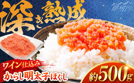 【あき乃家】ワイン仕込み　からし明太子ほぐし（500g）＜一般社団法人地域商社ふるさぽ＞ 那珂川市[GBX198]