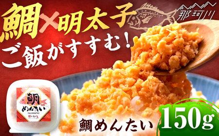 博多の新名物　たいめんたい　150g ＜木村食品＞ 那珂川市[GFR037]