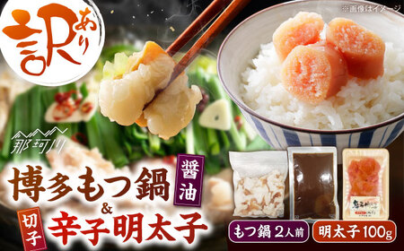 訳あり!博多醤油もつ鍋2人前と辛子明太子(切子)1個セット ＜木村食品＞ 那珂川市[GFS001]