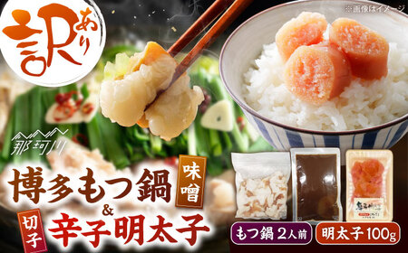 訳あり!博多味噌もつ鍋2人前と辛子明太子(切子)1個セット ＜木村食品＞ 那珂川市[GFS004]