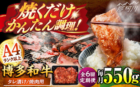 【全6回定期便】訳あり 博多和牛A4ランク以上焼肉用タレ漬550g ＜木村食品＞ 那珂川市[GFS010]