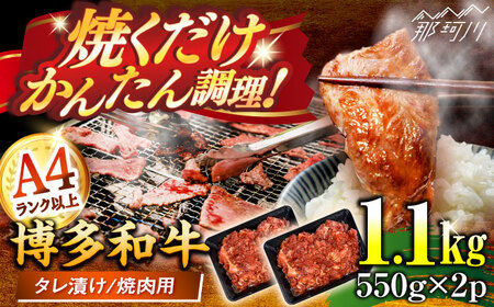 訳あり 博多和牛A4ランク以上焼肉用タレ漬1.1ｋｇ（550g×2個） ＜木村食品＞ 那珂川市[GFS011]