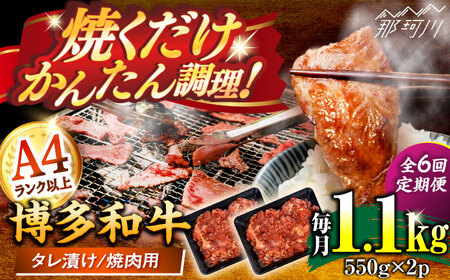 【全6回定期便】訳あり 博多和牛A4ランク以上焼肉用タレ漬1.1ｋｇ（550g×2個） ＜木村食品＞ 那珂川市[GFS014]