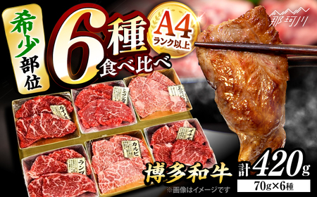 博多和牛A4ランク以上 希少部位おまかせ6種セット(70g×6種)420ｇ ＜木村食品＞ 那珂川市[GFS015]