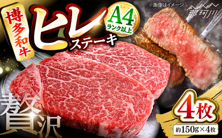 博多和牛【A4～A5】ヒレ150g×4枚　計600g ＜木村食品＞ 那珂川市[GFS018]