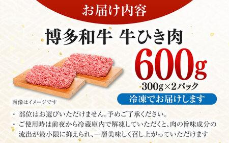 博多和牛100%ミンチ(挽肉)【訳あり】600g(300g×2個) ＜木村食品＞ 那珂川市[GFS021]