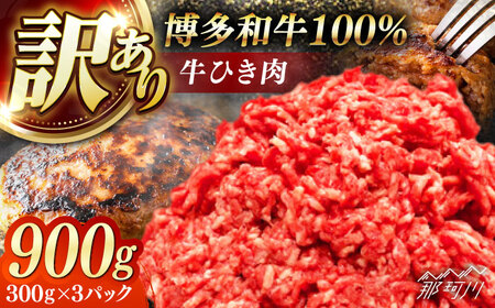 博多和牛100%ミンチ(挽肉)【訳あり】900g(300g×3個) ＜木村食品＞ 那珂川市[GFS022]