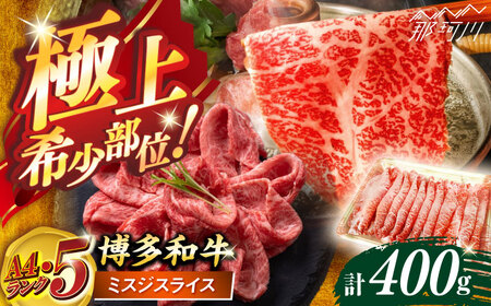 博多和牛【A4～A5】ランク ミスジスライス 400g ＜木村食品＞ 那珂川市[GFS024]
