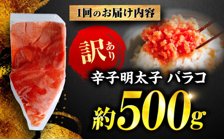 【全2回定期便】辛子明太子 訳あり!(バラコLM)(500g) ＜木村食品＞ 那珂川市[GFV002]