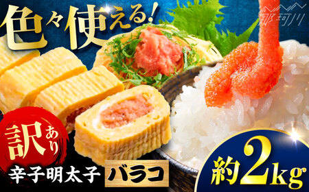 辛子明太子 訳あり!(バラコLM)2kg(500g×4個) ＜木村食品＞ 那珂川市[GFV013] 8,875円