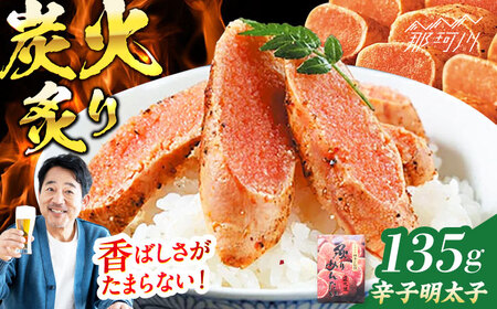 【博多ふく富】炙りめんたいこ（135g）＜一般社団法人地域商社ふるさぽ＞ 那珂川市[GBX218]