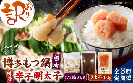 【全3回定期便】訳あり!博多醤油もつ鍋2人前と辛子明太子(切子)1個セット ＜木村食品＞ 那珂川市[GFS003]