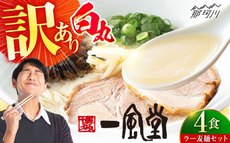 【訳あり】一風堂白丸 ラー麦麺セット バラ４食分 ＜博多漁師の里＞ 那珂川市[GCL045]