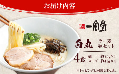 【訳あり】一風堂白丸 ラー麦麺セット バラ４食分 ＜博多漁師の里＞ 那珂川市[GCL045]