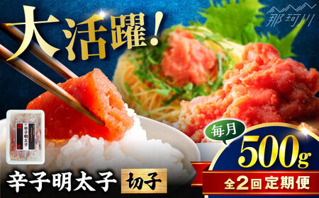 【全2回定期便】稲石 博多の味辛子明太子(切子)(500g) ＜木村食品＞ 那珂川市[GFV022]