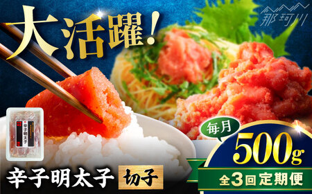【全3回定期便】稲石 博多の味辛子明太子(切子)(500g) ＜木村食品＞ 那珂川市[GFV023]