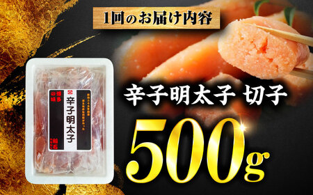 【全6回定期便】稲石 博多の味辛子明太子(切子)(500g) ＜木村食品＞ 那珂川市[GFV024]