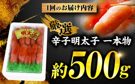 【全3回定期便】稲石 無着色辛子明太子(一本物)(500g) ＜木村食品＞ 那珂川市[GFV027]