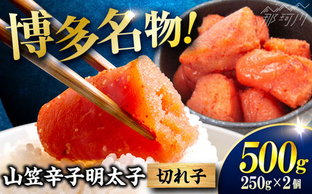 稲石 博多名物 山笠辛子明太子500g(250g×2個) ＜木村食品＞ 那珂川市[GFV029]