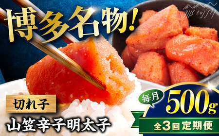【全3回定期便】稲石 博多名物 山笠辛子明太子500g(250g×2個) ＜木村食品＞ 那珂川市[GFV031]