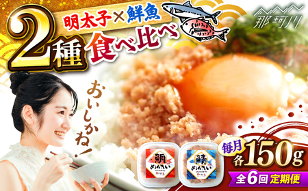 【全6回定期便】博多の新名物　さばめんたいとたいめんたいの詰合せ　150g×各1個（合計300g） ＜木村食品＞ 那珂川市[GFV036]