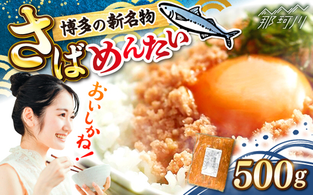 博多の新名物　さばめんたい　500g ＜木村食品＞ 那珂川市[GFV037]