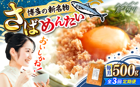 【全3回定期便】博多の新名物　さばめんたい　500g ＜木村食品＞ 那珂川市[GFV039]