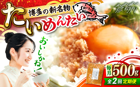 【全2回定期便】博多の新名物　たいめんたい　500g ＜木村食品＞ 那珂川市[GFV042]