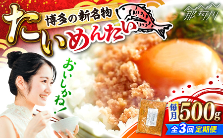 【全3回定期便】博多の新名物　たいめんたい　500g ＜木村食品＞ 那珂川市[GFV043]