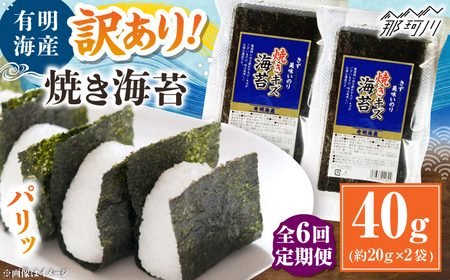 【全6回定期便】福岡有明のり 訳あり! 焼き海苔 20g×2袋 ＜木村食品＞ 那珂川市[GFW004]