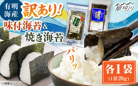 福岡有明のり 訳あり! 焼海苔と味付海苔袋 20g×各1袋セット ＜木村食品＞ 那珂川市[GFW017]