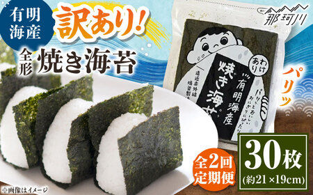 【全2回定期便】福岡有明のり わけあり 焼海苔 全形30枚 ＜木村食品＞ 那珂川市[GFW026]