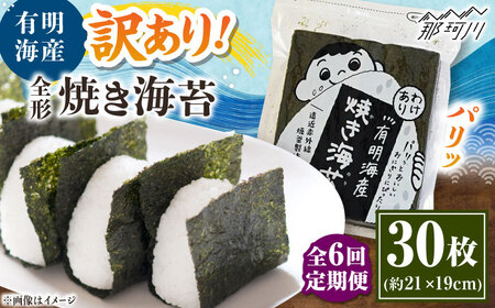 【全6回定期便】福岡有明のり わけあり 焼海苔 全形30枚 ＜木村食品＞ 海苔海苔海苔海苔[GFW028]