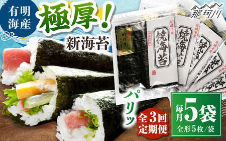 【全3回定期便】極厚!!(厚みと重さ1.5倍)新海苔 焼海苔5袋セット 全形5枚×5袋 福岡有明のり ＜木村食品＞ 那珂川市[GFW039]