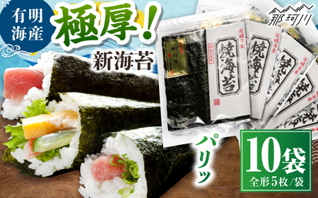 極厚!!(厚みと重さ1.5倍)新海苔 焼海苔10袋セット 全形5枚×10袋 福岡有明のり ＜木村食品＞ 那珂川市[GFW041]