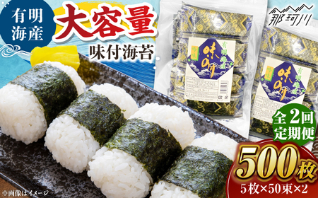 【全2回定期便】松：味付海苔12切×5枚×50束×2(計100束) 福岡有明のり 添加物不使用 ＜木村食品＞ 那珂川市[GFW054]